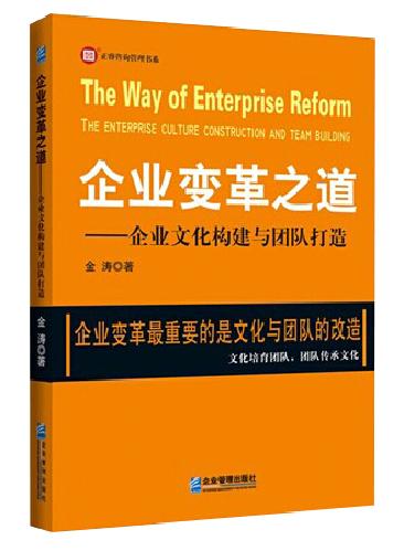 企業(yè)變革之道—企業(yè)文化構(gòu)建與團隊打造 企業(yè)變革之道—企業(yè)文化構(gòu)建與團隊打造