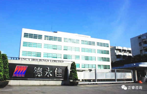 東莞德永佳紡織制衣有限公司與正睿咨詢正式簽約開(kāi)工 東莞德永佳紡織制衣有限公司與正睿咨詢正式簽約開(kāi)工