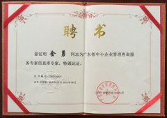 熱烈祝賀正睿咨詢(xún)金勇老師榮獲廣東省中小企業(yè)管理咨詢(xún)服務(wù)專(zhuān)家 熱烈祝賀正睿咨詢(xún)金勇老師榮獲廣東省中小企業(yè)管理咨詢(xún)服務(wù)專(zhuān)家