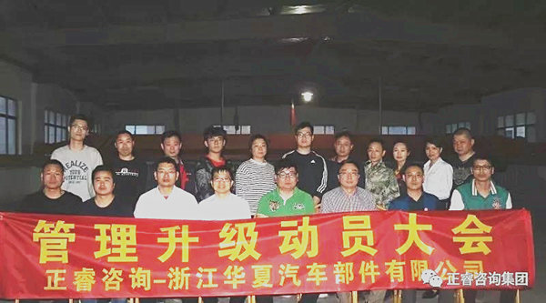 浙江華夏汽車部件有限公司管理升級動(dòng)員大會(huì) 浙江華夏汽車部件有限公司管理升級動(dòng)員大會(huì)