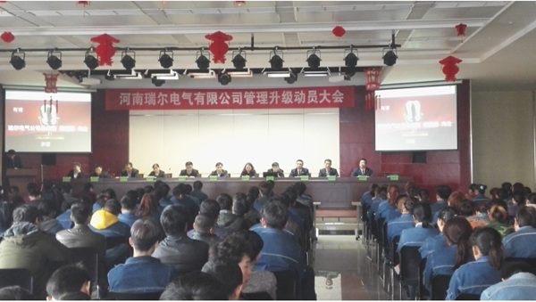 河南瑞爾電氣有限公司管理升級動(dòng)員大會 河南瑞爾電氣有限公司管理升級動(dòng)員大會