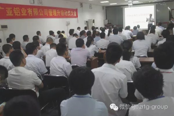 廣亞鋁業(yè)有限公司管理升級動(dòng)員大會(huì) 廣亞鋁業(yè)有限公司管理升級動(dòng)員大會(huì)