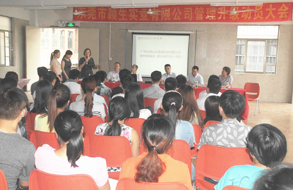 東莞市穎生實業(yè)有限公司管理升級動員大會 東莞市穎生實業(yè)有限公司管理升級動員大會