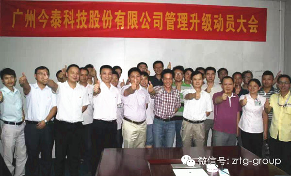 熱烈慶祝2014年9月廣州今泰科技股份有限公司管理升級(jí)誓師大會(huì)順利召開 熱烈慶祝2014年9月廣州今泰科技股份有限公司管理升級(jí)誓師大會(huì)順利召開