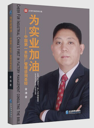 《為實(shí)業(yè)加油——中國第一本駐場管理咨詢圣經(jīng)》 《為實(shí)業(yè)加油——中國第一本駐場管理咨詢圣經(jīng)》