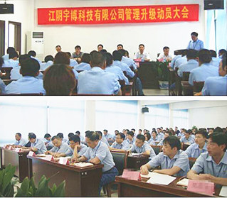 2013年6月18日江陰市宇博科技有限公司管理升級(jí)動(dòng)員大會(huì)正式舉行 2013年6月18日江陰市宇博科技有限公司管理升級(jí)動(dòng)員大會(huì)正式舉行