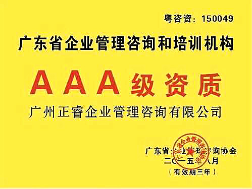 熱烈祝賀正睿咨詢榮獲企業(yè)管理咨詢培訓(xùn)行業(yè)AAA級(jí)資質(zhì) 熱烈祝賀正睿咨詢榮獲企業(yè)管理咨詢培訓(xùn)行業(yè)AAA級(jí)資質(zhì)