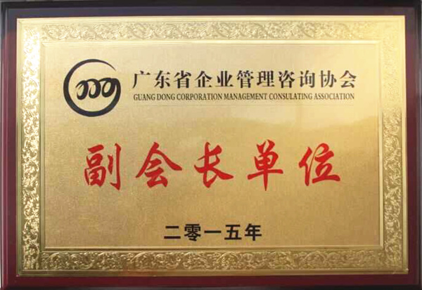 廣東省企業(yè)管理咨詢協(xié)會(huì)副會(huì)長(zhǎng)單位 廣東省企業(yè)管理咨詢協(xié)會(huì)副會(huì)長(zhǎng)單位