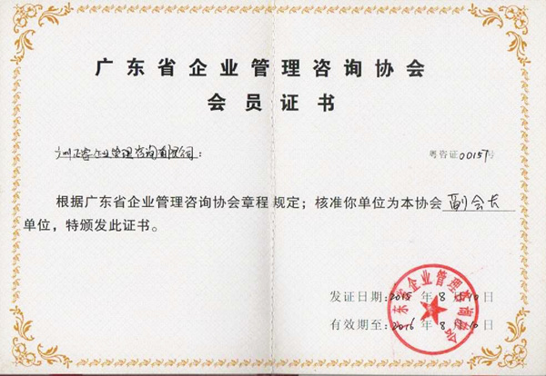 廣東省企業(yè)管理咨詢協(xié)會(huì)會(huì)員證書(shū) 廣東省企業(yè)管理咨詢協(xié)會(huì)會(huì)員證書(shū)