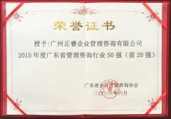 熱烈祝賀正睿咨詢(xún)集團(tuán)榮獲廣東省管理咨詢(xún)行業(yè)前20強(qiáng)榮譽(yù)稱(chēng)號(hào) 熱烈祝賀正睿咨詢(xún)集團(tuán)榮獲廣東省管理咨詢(xún)行業(yè)前20強(qiáng)榮譽(yù)稱(chēng)號(hào)
