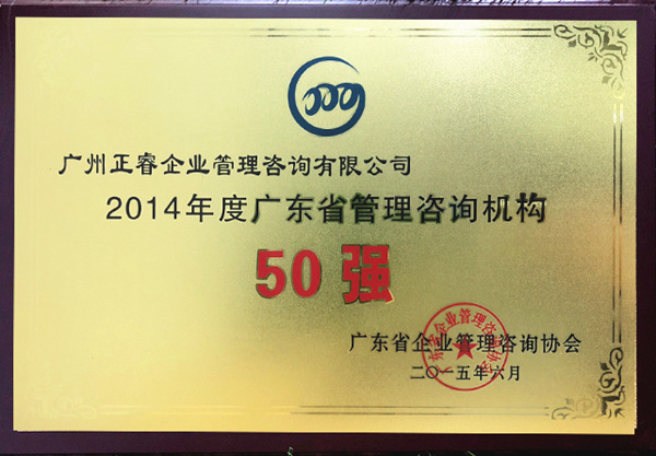 正睿榮獲廣東省管理咨詢行業(yè)50強(qiáng)榮譽(yù)稱號 正睿榮獲廣東省管理咨詢行業(yè)50強(qiáng)榮譽(yù)稱號