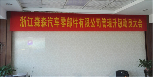 浙江森森汽車零部件有限公司管理升級(jí)動(dòng)員大會(huì) 浙江森森汽車零部件有限公司管理升級(jí)動(dòng)員大會(huì)