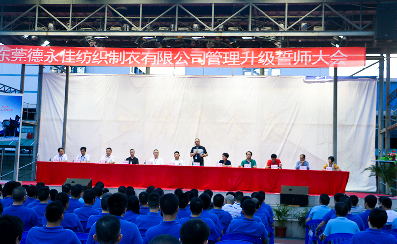 熱烈祝賀2017年6月東莞德永佳紡織制衣有限公司（香港上市公司│股票代碼00321）第三期管理升級誓師大會隆重召開！