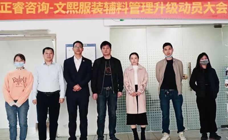 升級運營管理，助力服裝輔料企業(yè)做強做優(yōu)做大——廣東文熙服裝輔料有限公司組織運營管理升級項目啟動