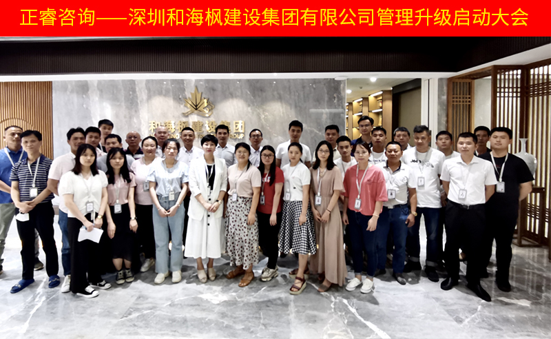 熱烈祝賀深圳和海楓建設集團有限公司全面管理升級項目啟動！