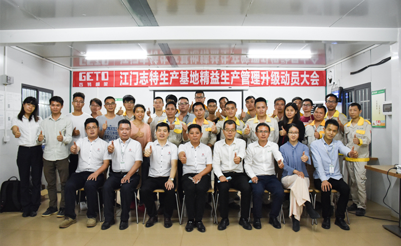 熱烈祝賀志特集團-江西志特新材料股份有限公司江門基地精益生產(chǎn)管理升級項目啟動！