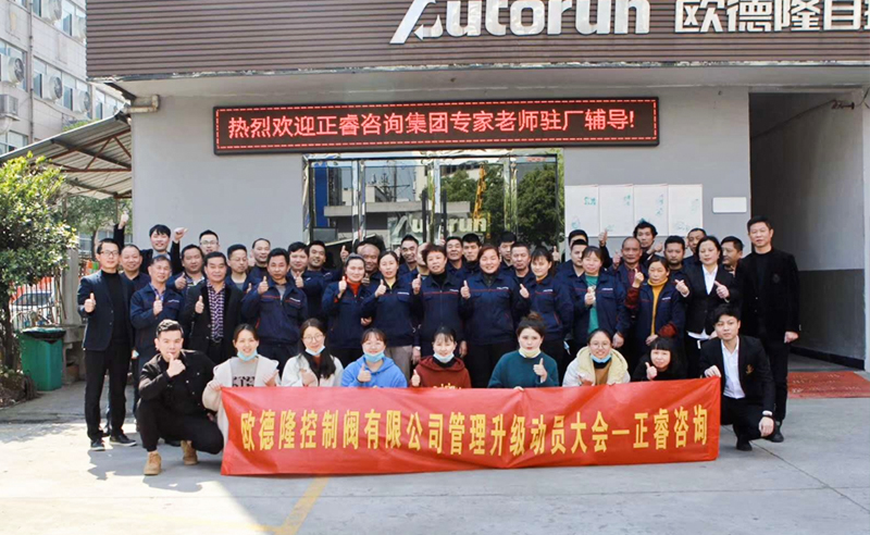 熱烈祝賀歐德隆控制閥有限公司全面管理升級項目啟動！