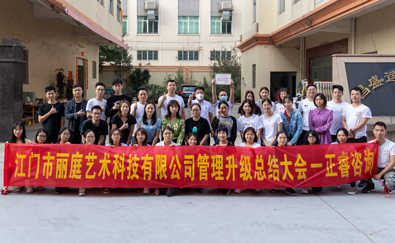 熱烈祝賀江門市麗庭藝術科技有限公司全面管理升級取得圓滿成功！