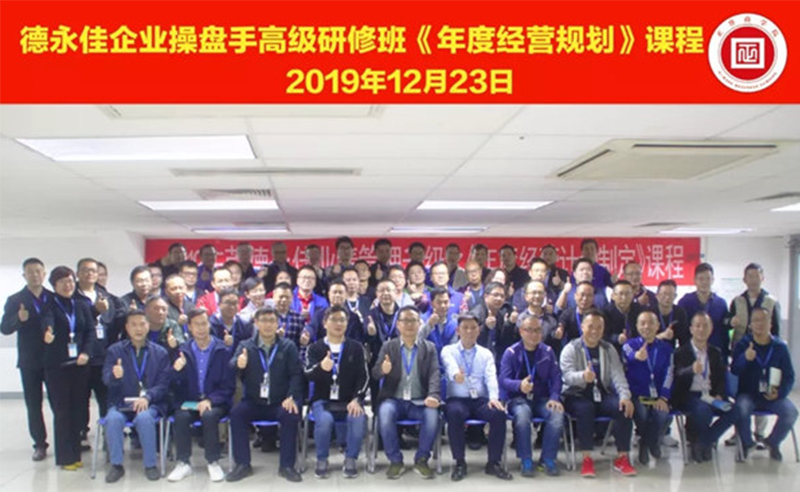 熱烈祝賀德永佳（股票代碼HK00321）企業(yè)操盤手高級研修班《年度經(jīng)營規(guī)劃》課程成功舉辦！