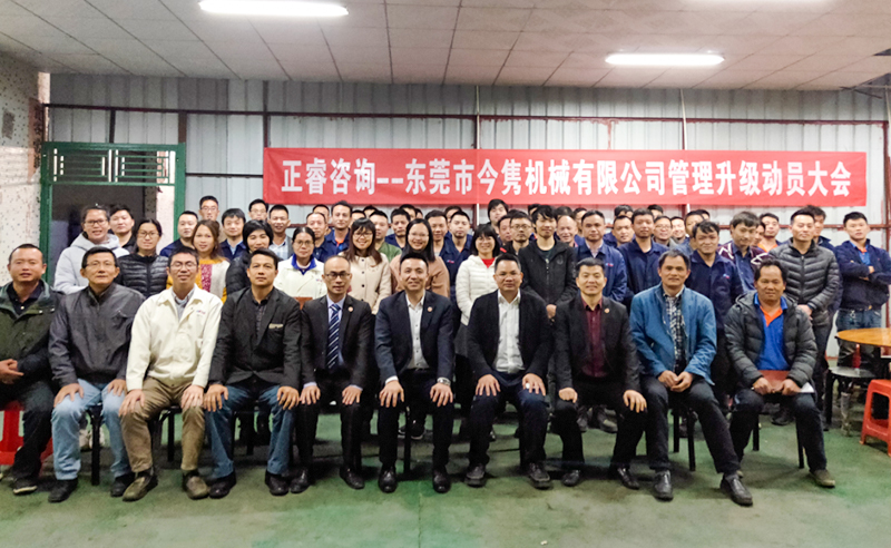 熱烈祝賀東莞市今雋機(jī)械有限公司攜手正睿咨詢啟動企業(yè)全面管理升級！