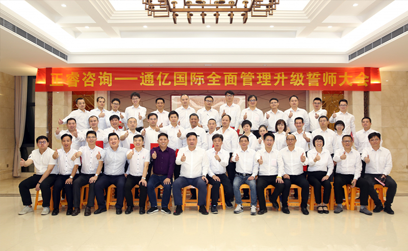 強(qiáng)強(qiáng)聯(lián)合|熱烈祝賀2018年11月9日通億國際管理升級(jí)誓師大會(huì)全面全面啟動(dòng)！