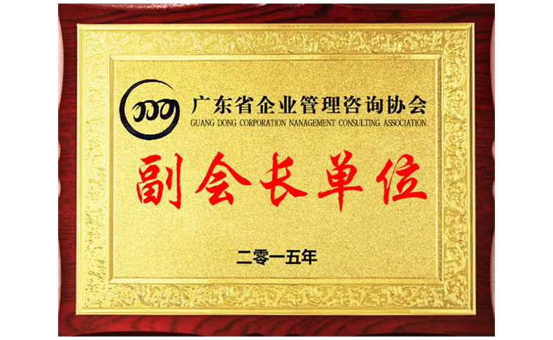 熱烈祝賀正睿咨詢榮獲廣東省企業(yè)管理咨詢協(xié)會副會長單位、金濤老師成為廣東省企業(yè)管理咨詢協(xié)會副會長！
