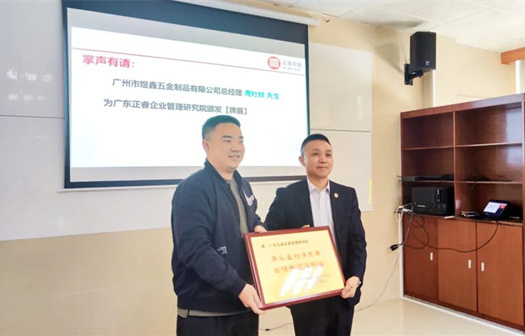 總覽全局，步步落實(shí)——熱烈祝賀廣州市煜鑫五金制品有限公司“全面管理升級”項(xiàng)目圓滿成功