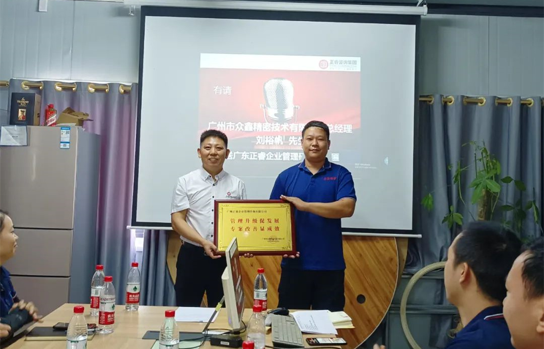 風(fēng)正千帆勁，心齊萬事興——廣州市眾鑫精密技術(shù)有限公司“全面管理升級”第二期項目圓滿成功暨第三期項目啟動