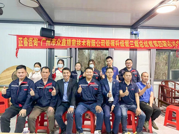 動(dòng)態(tài)｜肆意昂揚(yáng)，銳不可當(dāng)——廣州市眾鑫精密技術(shù)有限公司“全面管理升級(jí)”第三期項(xiàng)目圓滿成功暨第四期項(xiàng)目啟動(dòng)