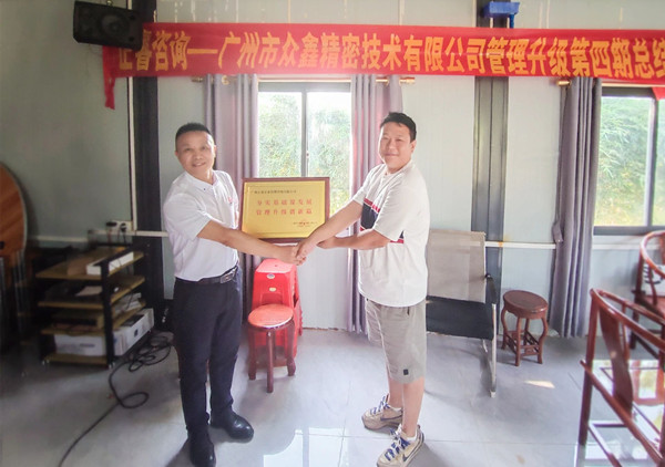 萬眾一“鑫”，眾志成城——熱烈祝賀廣州市眾鑫精密技術(shù)有限公司“全面管理升級”四期項目圓滿成功