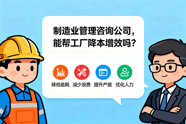 制造業(yè)管理咨詢公司，能幫工廠降本增效嗎？