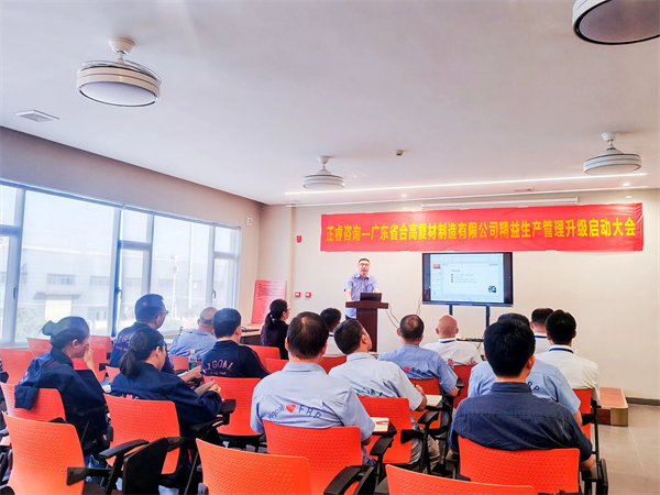 廣東省合高復材制造有限公司精益生產(chǎn)管理升級啟動大會 廣東省合高復材制造有限公司精益生產(chǎn)管理升級啟動大會