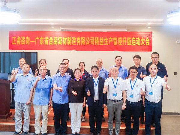 廣東省合高復材制造有限公司精益生產(chǎn)管理升級咨詢項目啟動 廣東省合高復材制造有限公司精益生產(chǎn)管理升級咨詢項目啟動