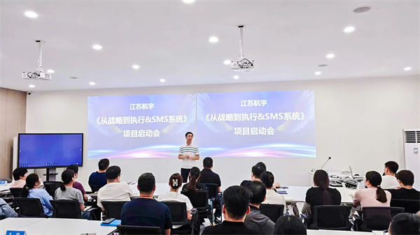 江蘇航宇《從戰(zhàn)略到執(zhí)行》&SMS系統(tǒng)項目啟動會 江蘇航宇《從戰(zhàn)略到執(zhí)行》&SMS系統(tǒng)項目啟動會