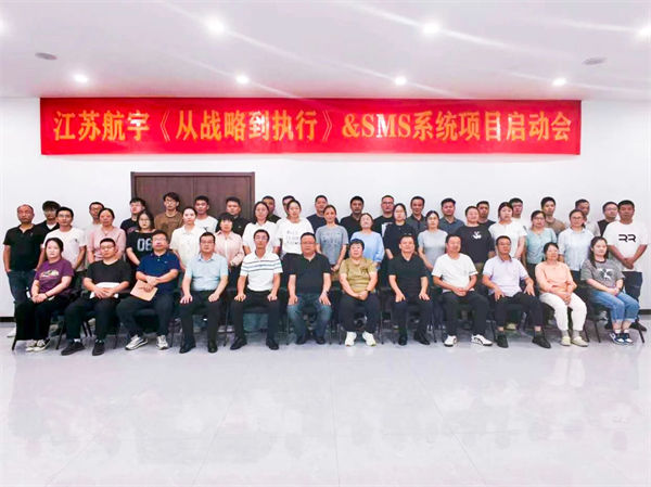 江蘇航宇《從戰(zhàn)略到執(zhí)行》&SMS系統(tǒng)項目啟動會 江蘇航宇《從戰(zhàn)略到執(zhí)行》&SMS系統(tǒng)項目啟動會
